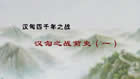 汉匈四千年之战视频教程 57讲 周锡山 上海艺术研究所